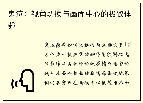 鬼泣：视角切换与画面中心的极致体验