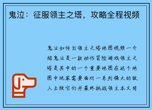 鬼泣：征服领主之塔，攻略全程视频