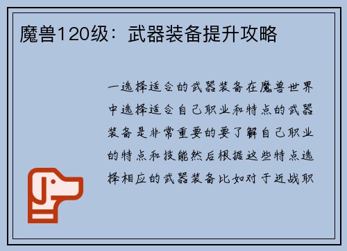 魔兽120级：武器装备提升攻略