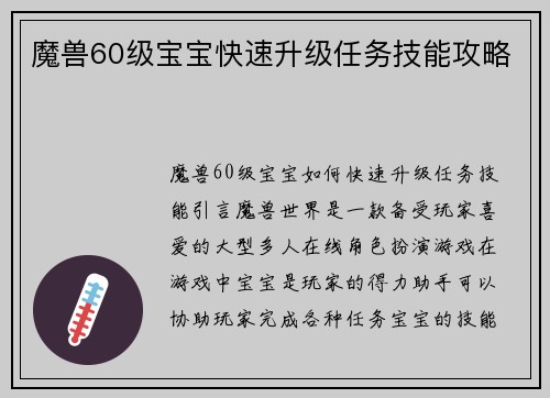 魔兽60级宝宝快速升级任务技能攻略