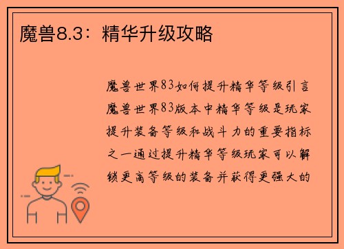 魔兽8.3：精华升级攻略