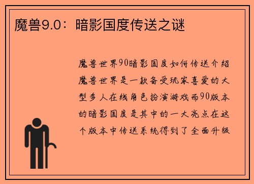 魔兽9.0：暗影国度传送之谜