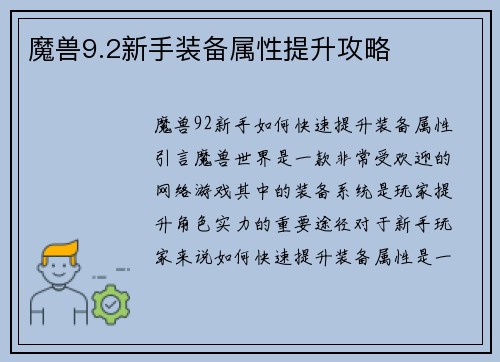 魔兽9.2新手装备属性提升攻略