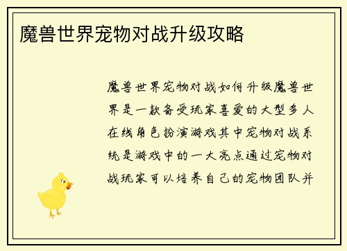 魔兽世界宠物对战升级攻略