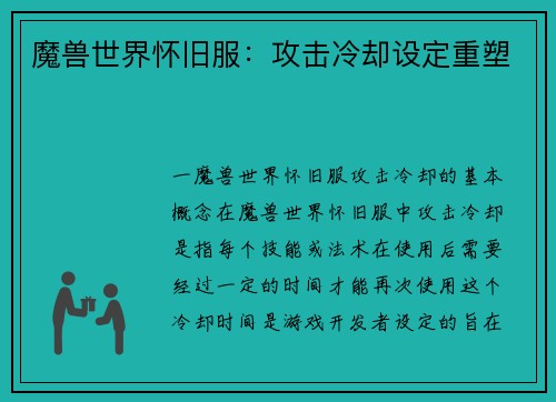 魔兽世界怀旧服：攻击冷却设定重塑