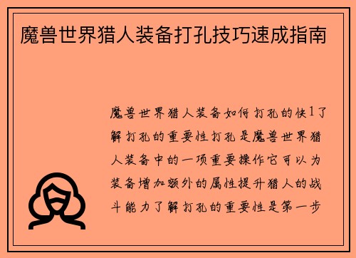 魔兽世界猎人装备打孔技巧速成指南