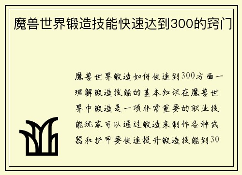 魔兽世界锻造技能快速达到300的窍门