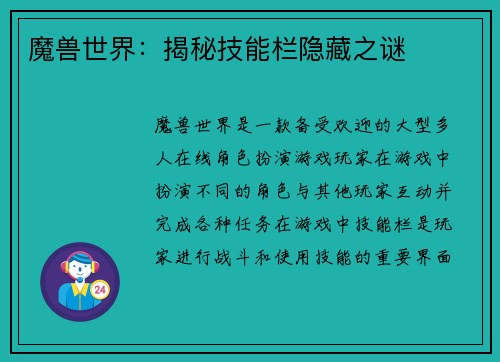 魔兽世界：揭秘技能栏隐藏之谜