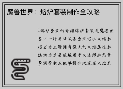 魔兽世界：熔炉套装制作全攻略