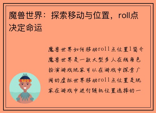 魔兽世界：探索移动与位置，roll点决定命运
