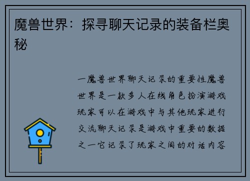 魔兽世界：探寻聊天记录的装备栏奥秘