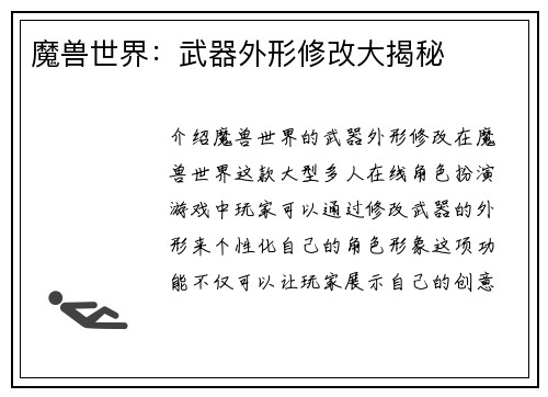 魔兽世界：武器外形修改大揭秘