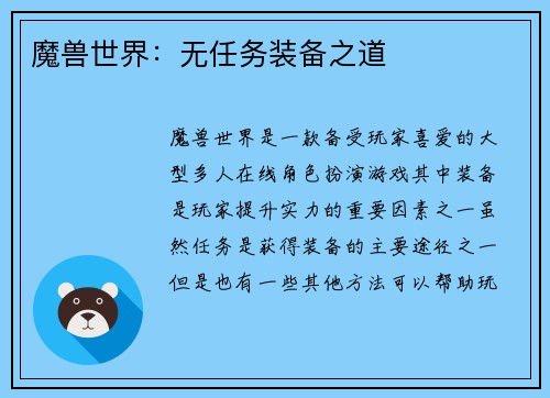 魔兽世界：无任务装备之道