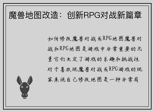 魔兽地图改造：创新RPG对战新篇章