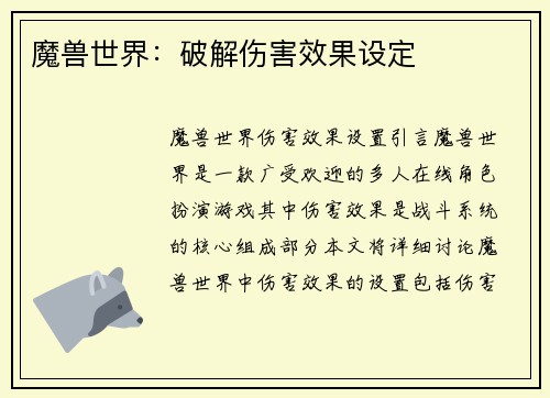 魔兽世界：破解伤害效果设定