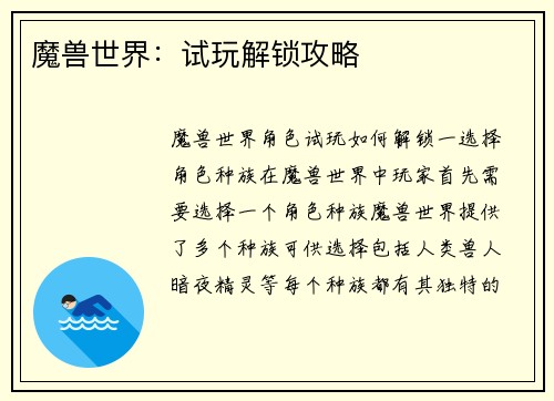 魔兽世界：试玩解锁攻略