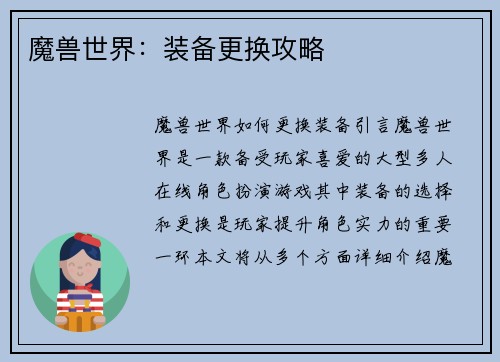 魔兽世界：装备更换攻略