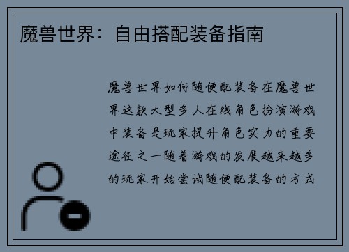 魔兽世界：自由搭配装备指南