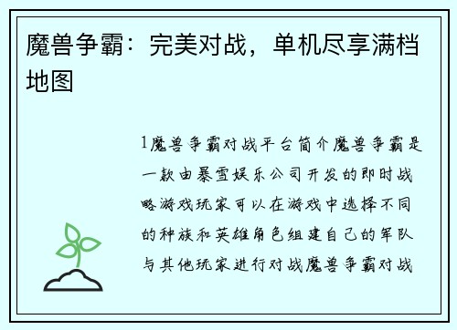 魔兽争霸：完美对战，单机尽享满档地图