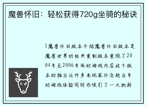 魔兽怀旧：轻松获得720g坐骑的秘诀
