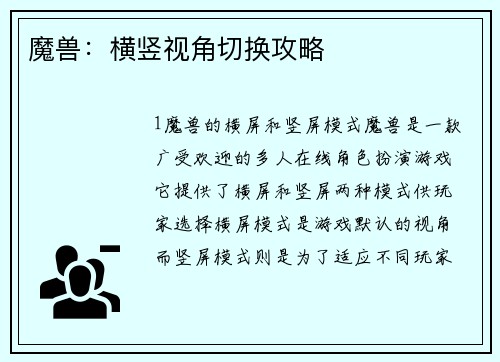 魔兽：横竖视角切换攻略