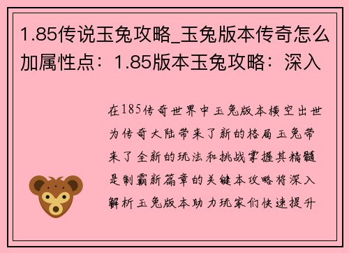 1.85传说玉兔攻略_玉兔版本传奇怎么加属性点：1.85版本玉兔攻略：深入解析，制霸新篇