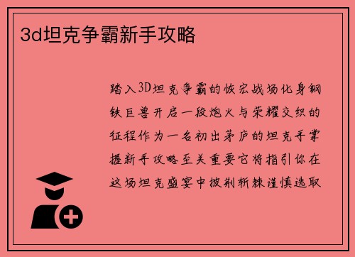 3d坦克争霸新手攻略