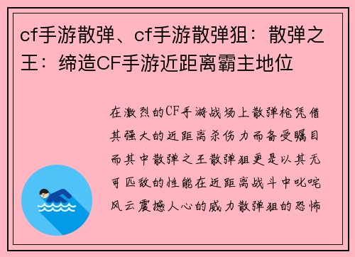cf手游散弹、cf手游散弹狙：散弹之王：缔造CF手游近距离霸主地位