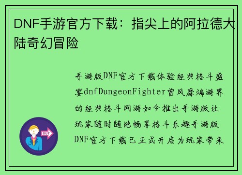 DNF手游官方下载：指尖上的阿拉德大陆奇幻冒险