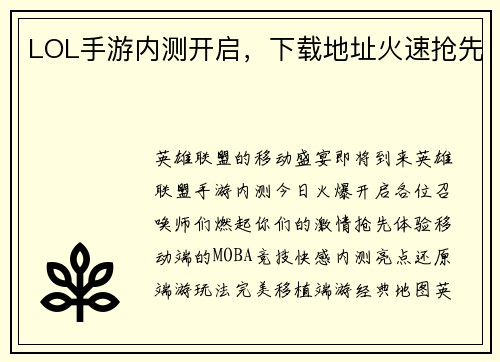 LOL手游内测开启，下载地址火速抢先