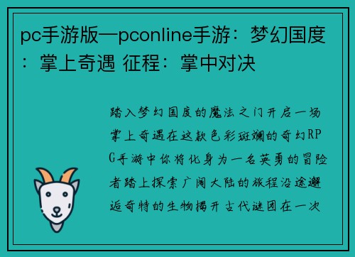 pc手游版—pconline手游：梦幻国度：掌上奇遇 征程：掌中对决