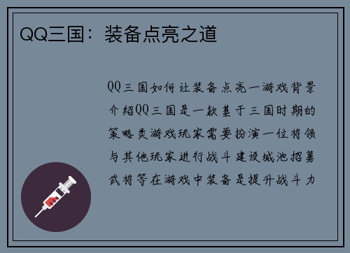 QQ三国：装备点亮之道