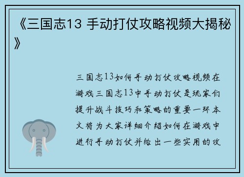 《三国志13 手动打仗攻略视频大揭秘》