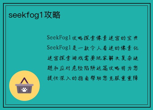 seekfog1攻略