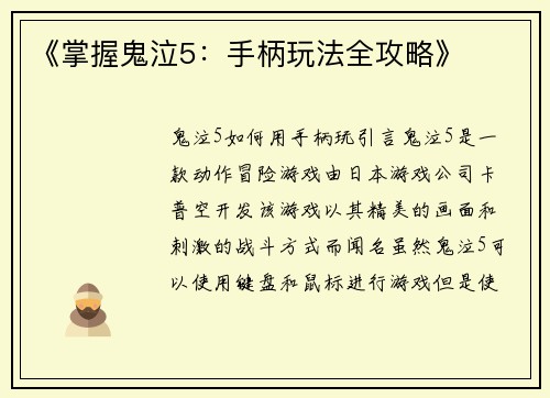 《掌握鬼泣5：手柄玩法全攻略》