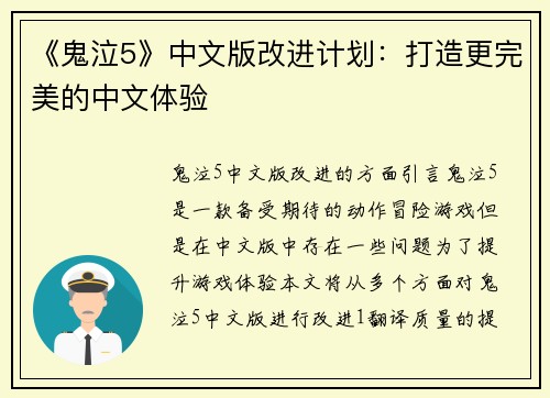 《鬼泣5》中文版改进计划：打造更完美的中文体验