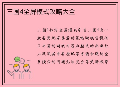 三国4全屏模式攻略大全