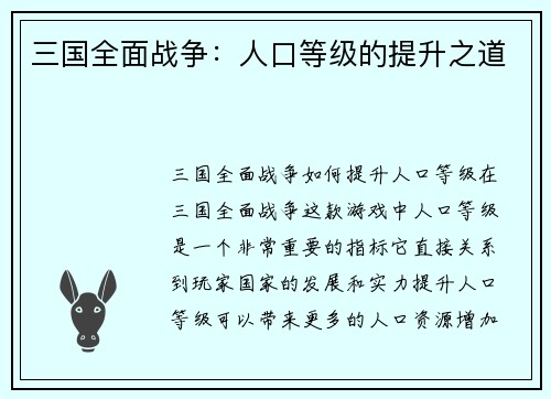 三国全面战争：人口等级的提升之道