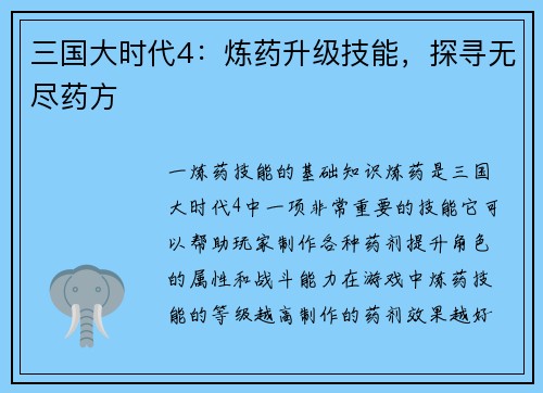 三国大时代4：炼药升级技能，探寻无尽药方