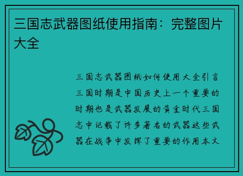 三国志武器图纸使用指南：完整图片大全