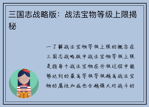 三国志战略版：战法宝物等级上限揭秘