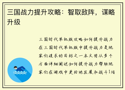 三国战力提升攻略：智取敌阵，谋略升级