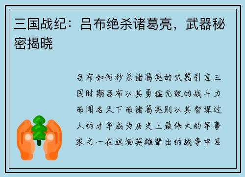 三国战纪：吕布绝杀诸葛亮，武器秘密揭晓