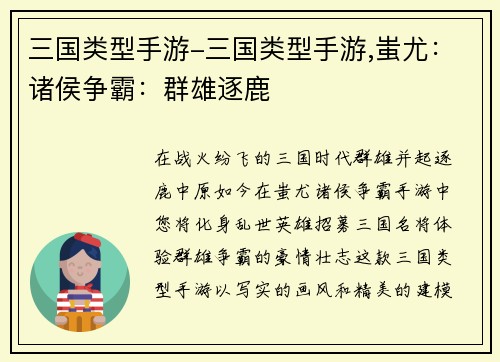 三国类型手游-三国类型手游,蚩尤：诸侯争霸：群雄逐鹿