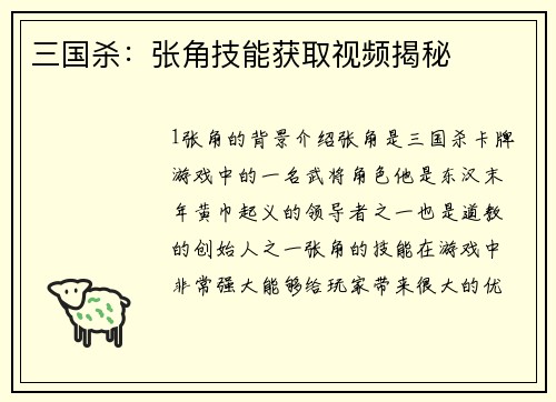 三国杀：张角技能获取视频揭秘