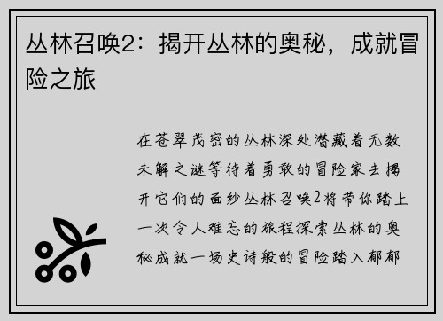 丛林召唤2：揭开丛林的奥秘，成就冒险之旅