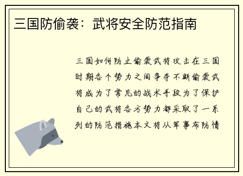 三国防偷袭：武将安全防范指南
