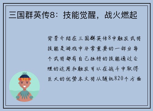 三国群英传8：技能觉醒，战火燃起