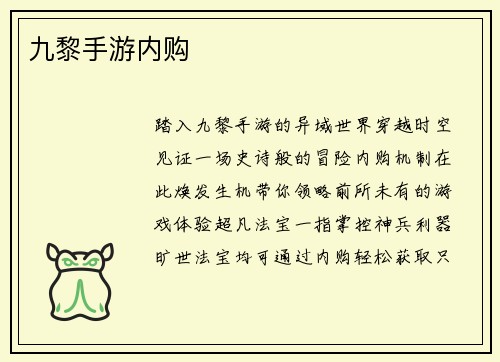 九黎手游内购