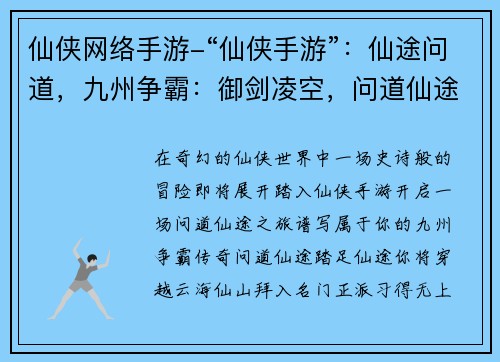 仙侠网络手游-“仙侠手游”：仙途问道，九州争霸：御剑凌空，问道仙途